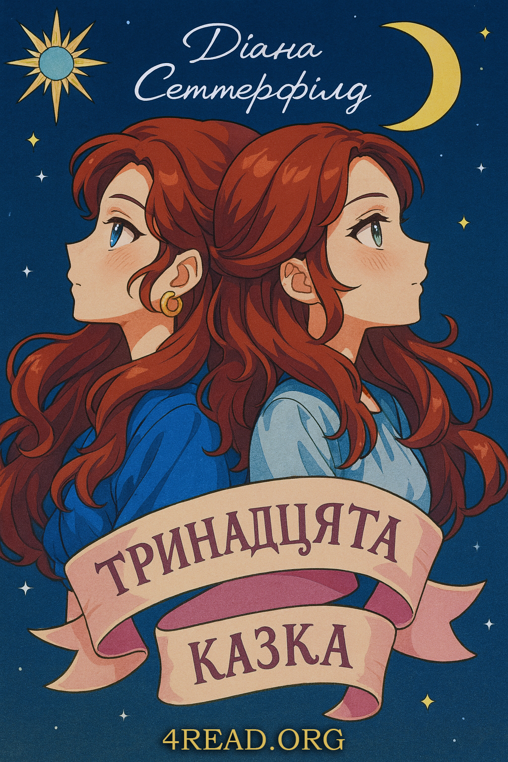 Тринадцята казка - Діана Сеттерфілд