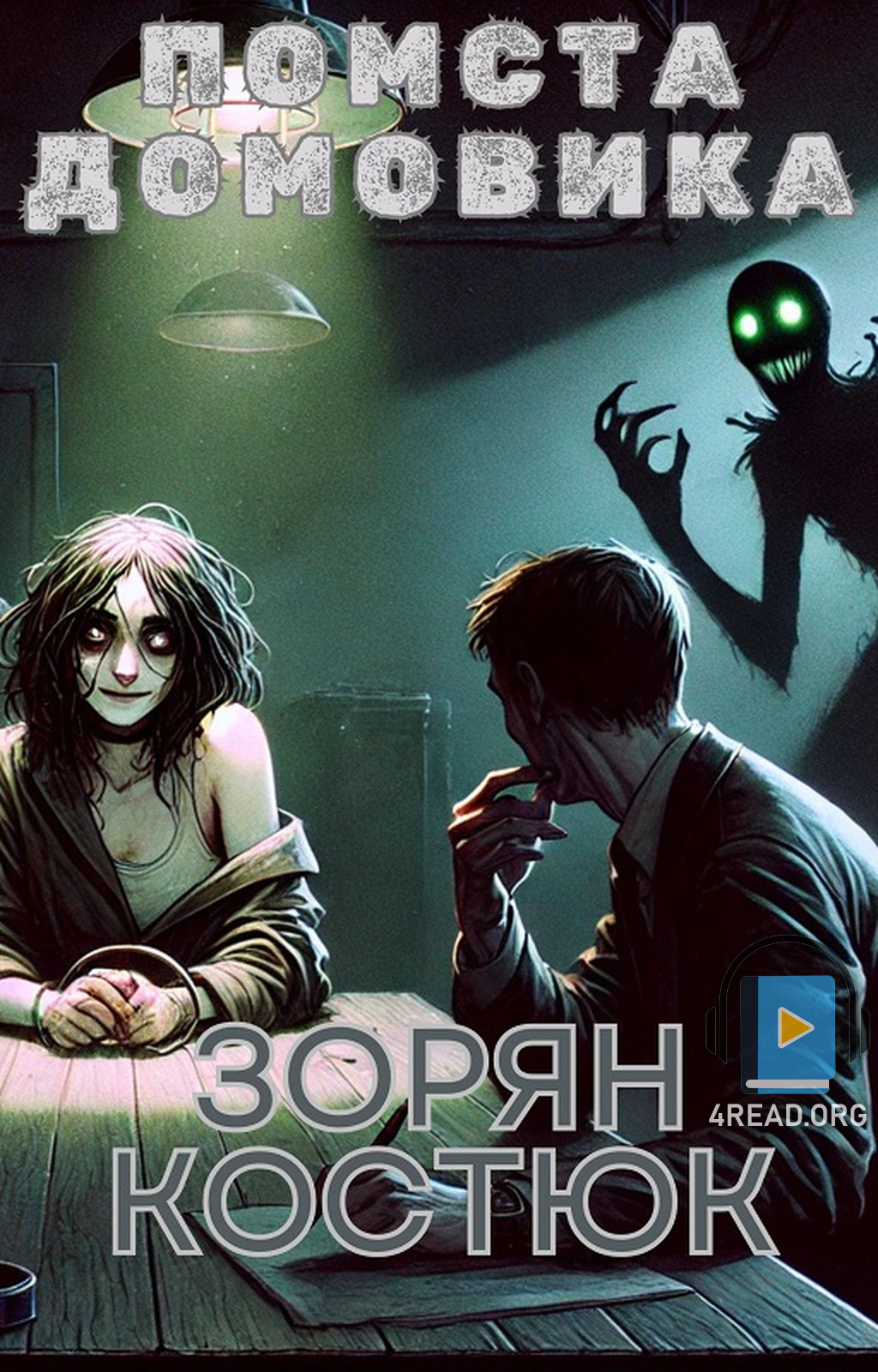 Помста домовика - Зорян Костюк