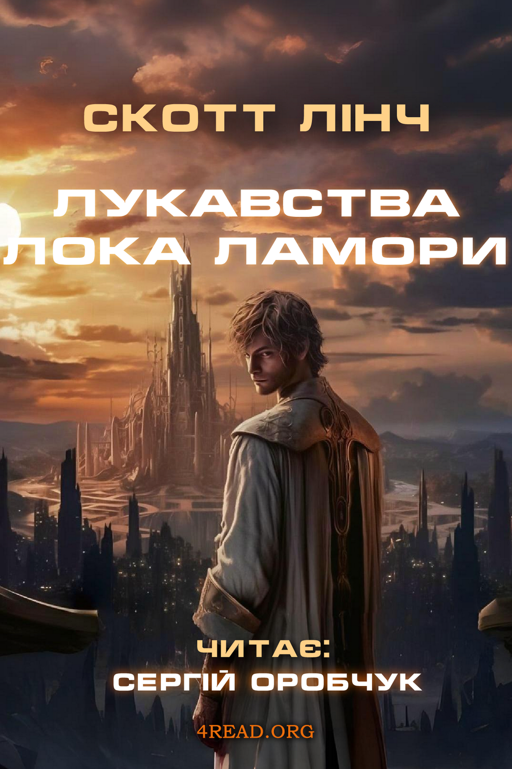 Лукавства Лока Ламори - Скотт Лінч