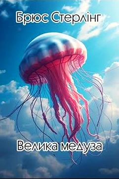 Велика медуза - Брюс Стерлінґ