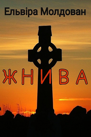 Жнива - Ельвіра Молдован
