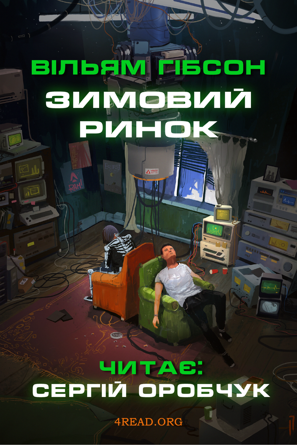 Зимовий ринок - Вільям Ґібсон