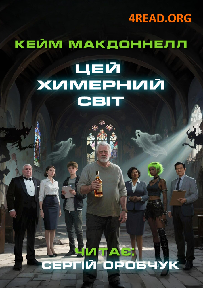 Цей химерний світ - Кейм МакДоннелл