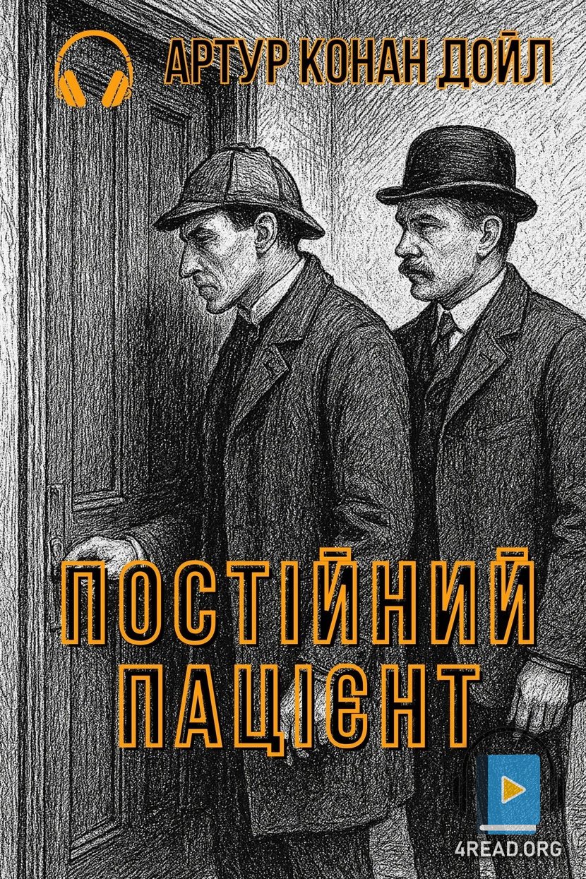 Постійний пацієнт - Артур Конан Дойл