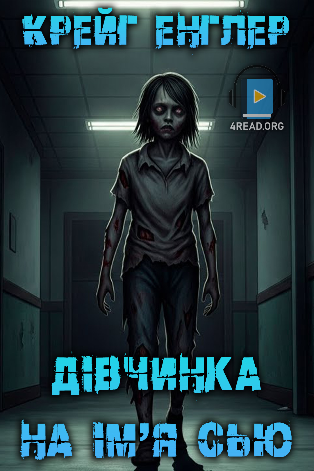 Дівчинка на ім'я Сью - Крейг Енглер