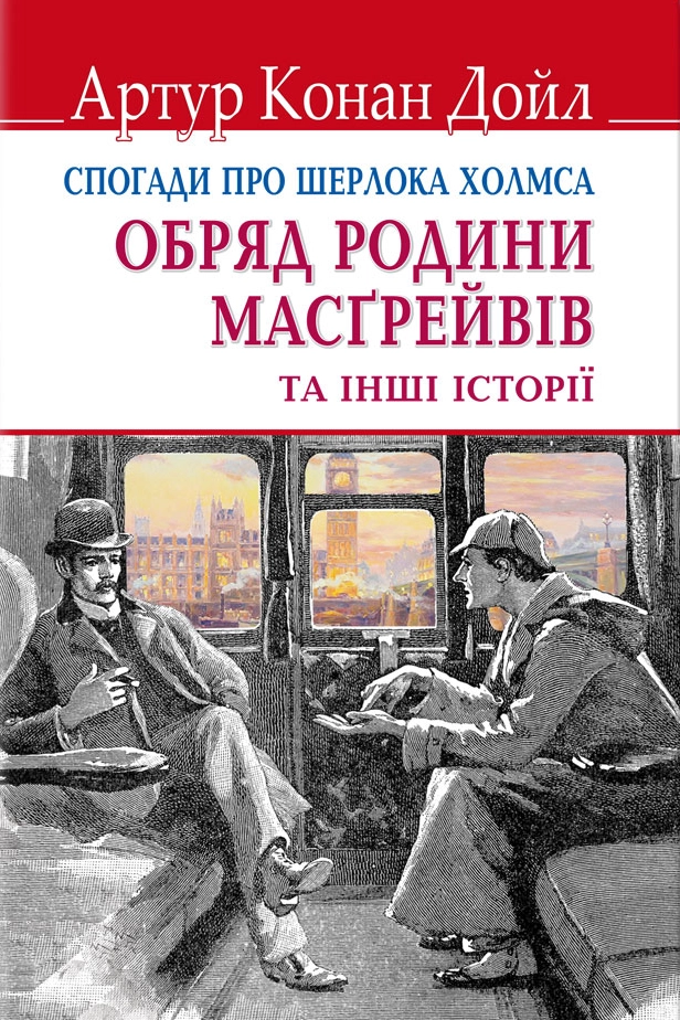 Обряд Масгрейвів - Артур Конан Дойл