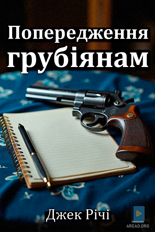 Попередження грубіянам - Джек Річі
