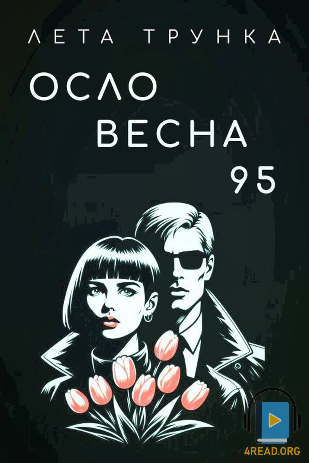 - Лета ТрункА