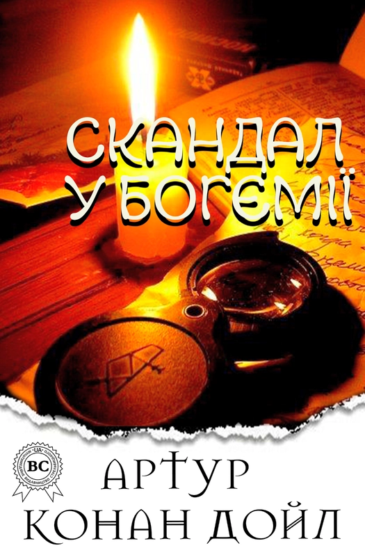 Скандал у Богемії - Артур Конан Дойл