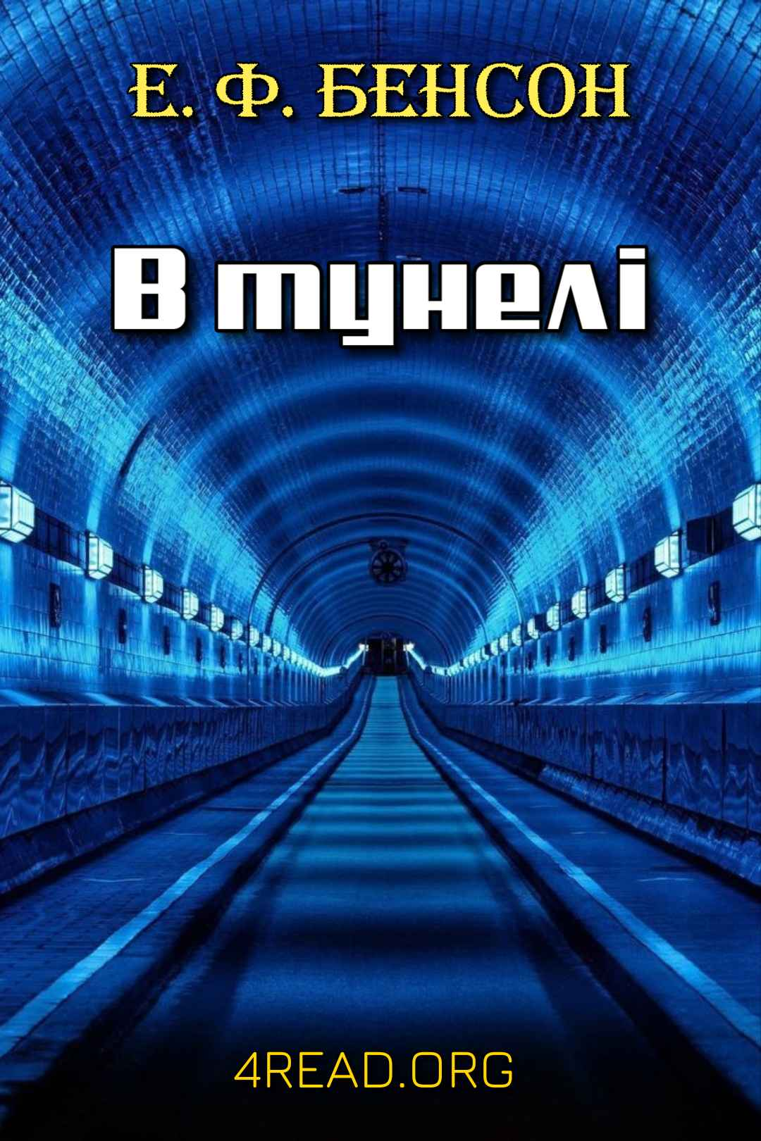 В тунелі (В метро) - Едвард Фредерік Бенсон