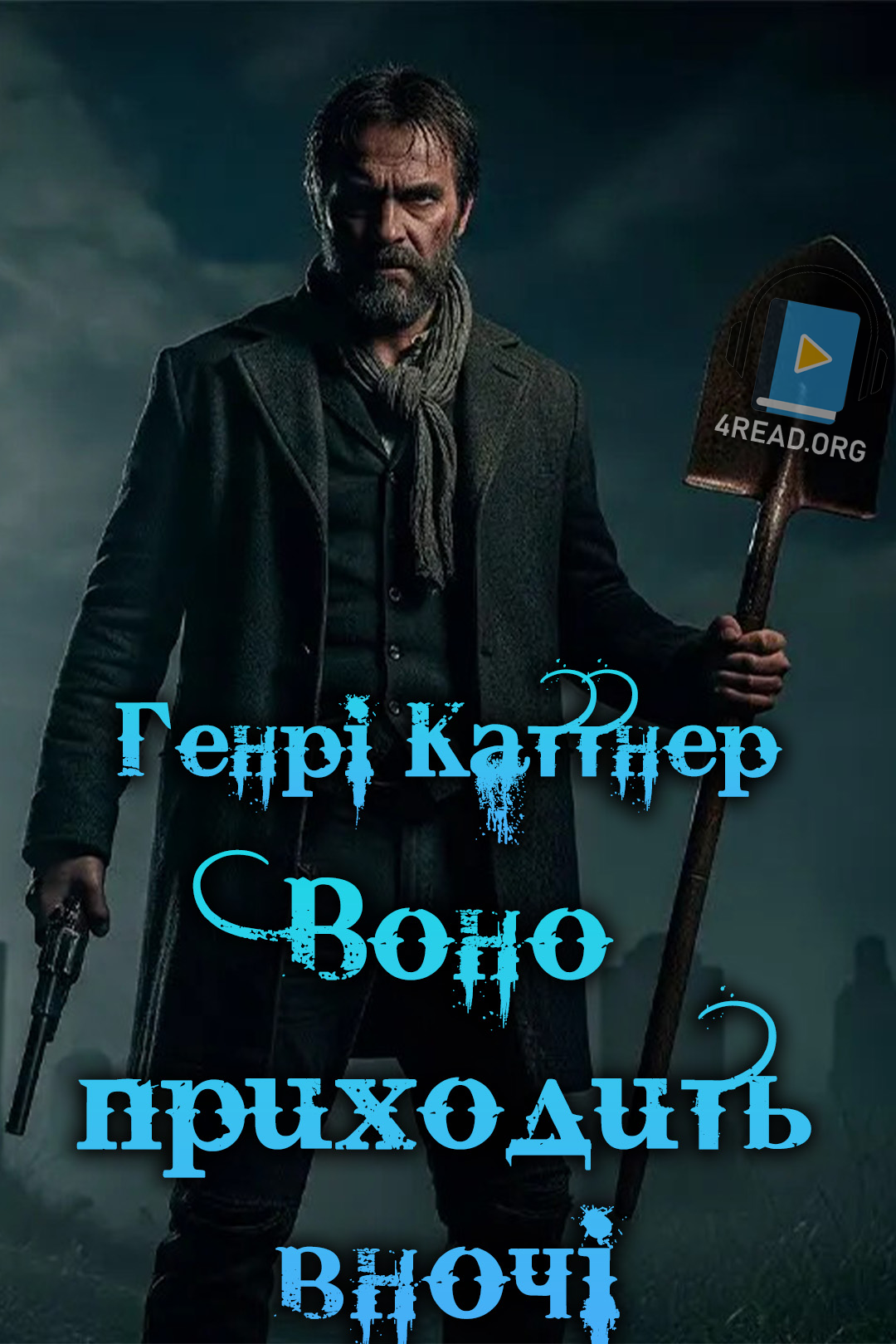 Воно Приходить вночі - Генрі Каттнер