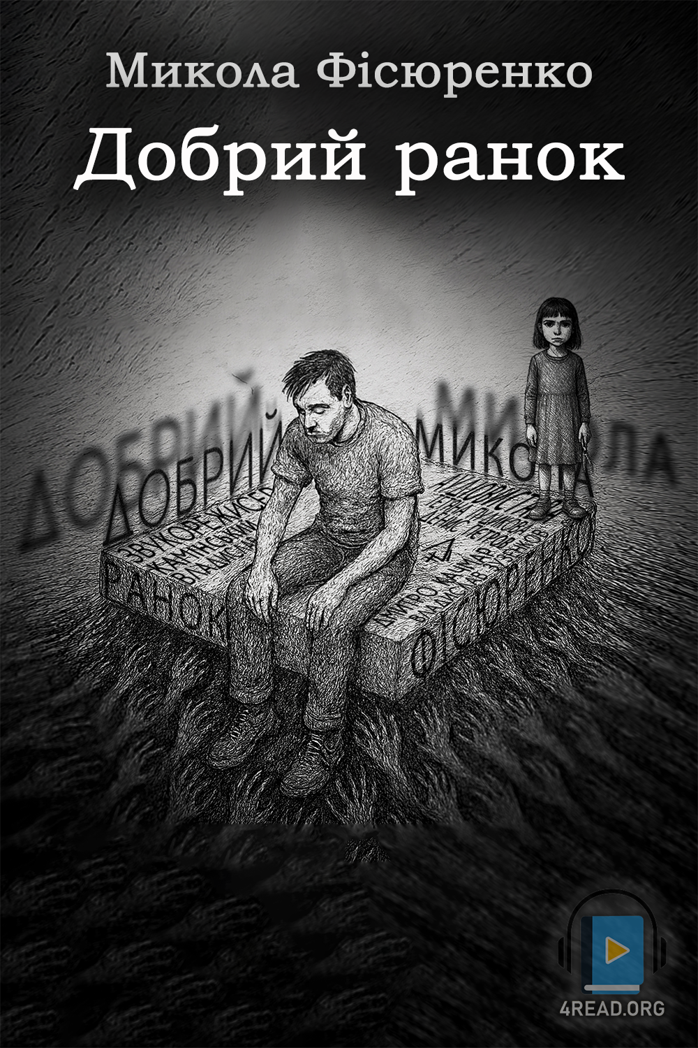 Добрий ранок - Микола Фісюренко
