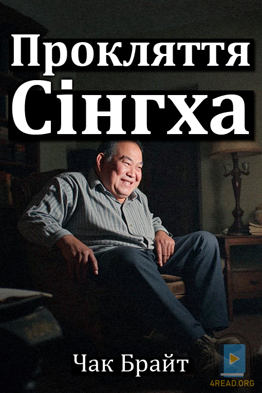 Прокляття Сінгха - Чак Брайт