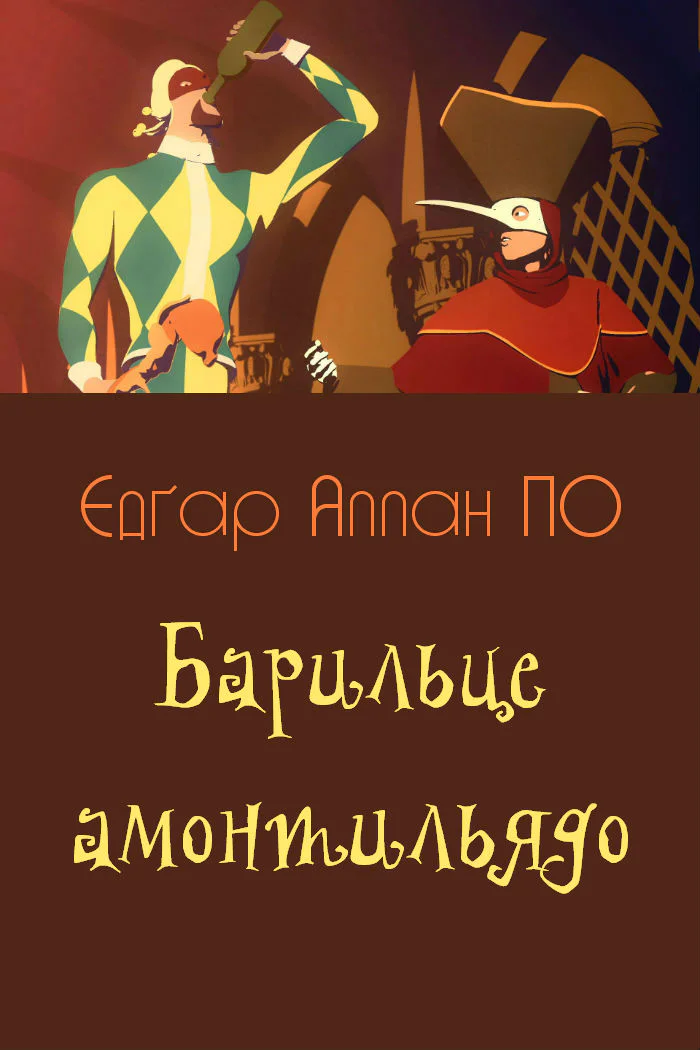 Барильце амонтильядо - Едгар Аллан По
