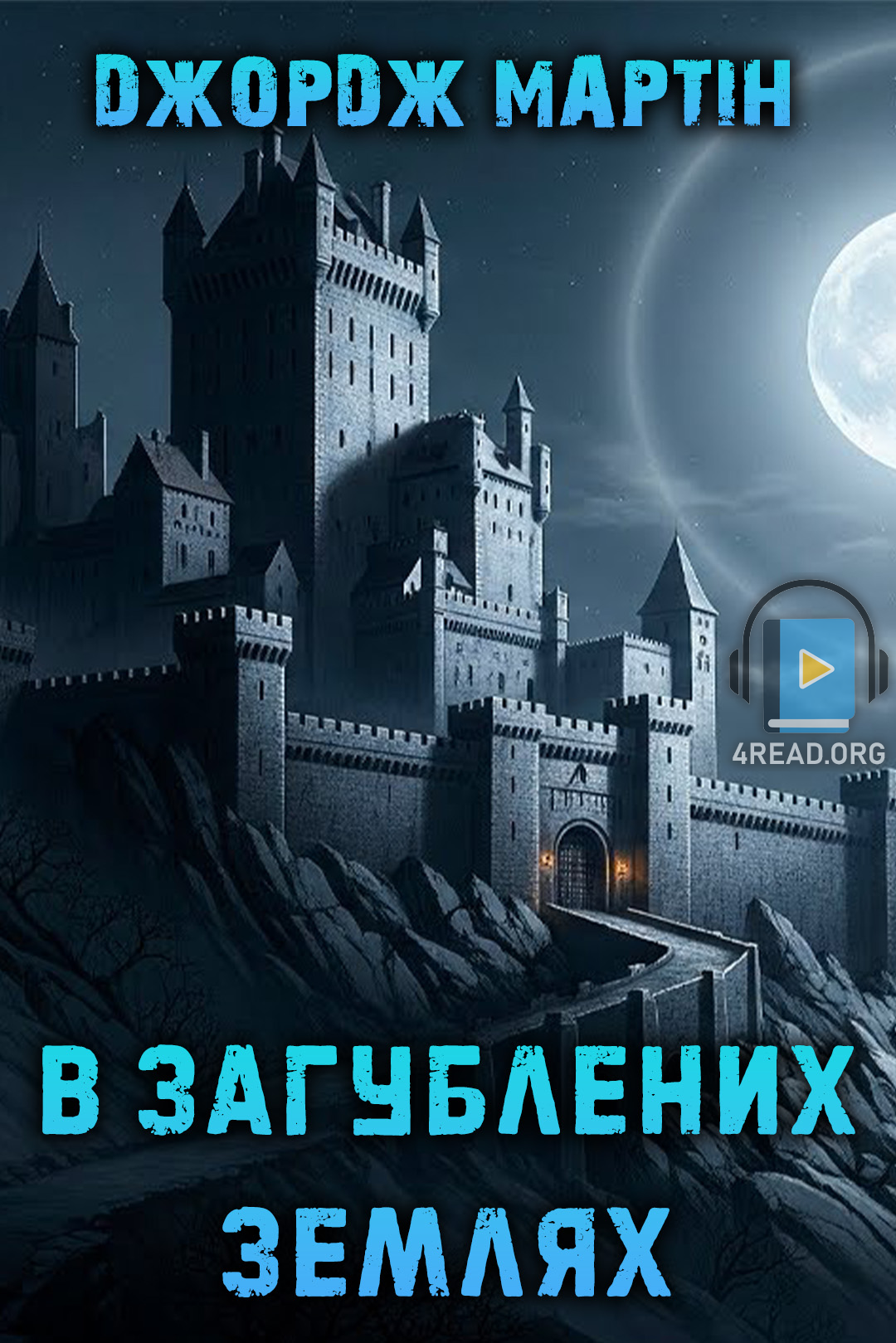 В загублених землях - Джордж Мартін