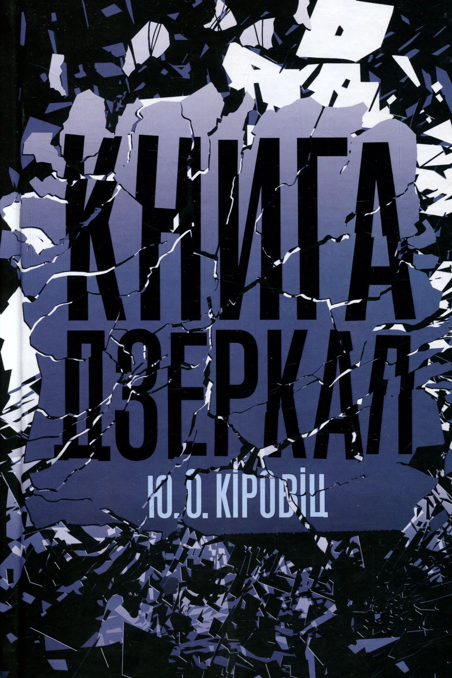 Книга дзеркал - Юджин Овідіу Кіровіц