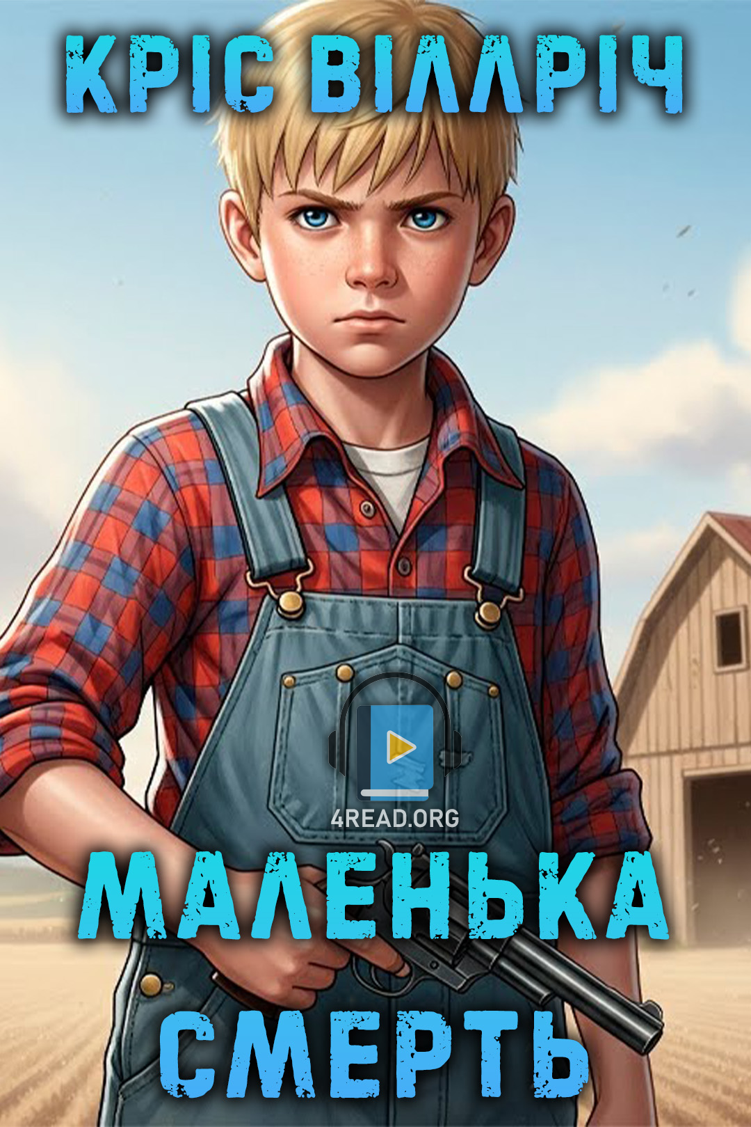 Маленька смерть - Кріс Віллріч
