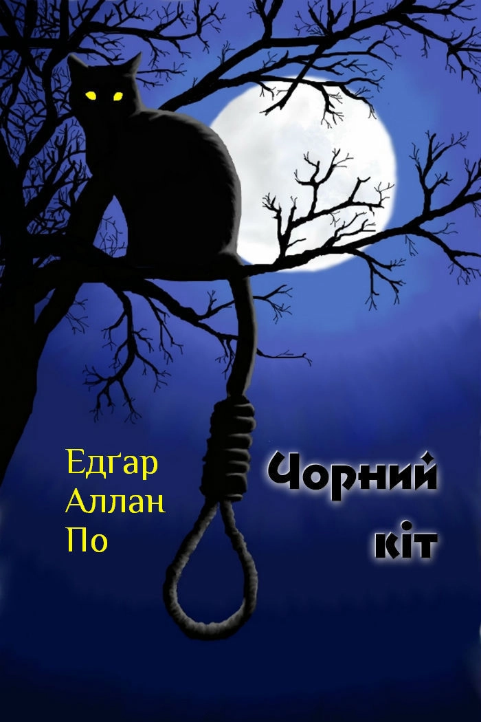 Чорний кіт - Едгар Алан По