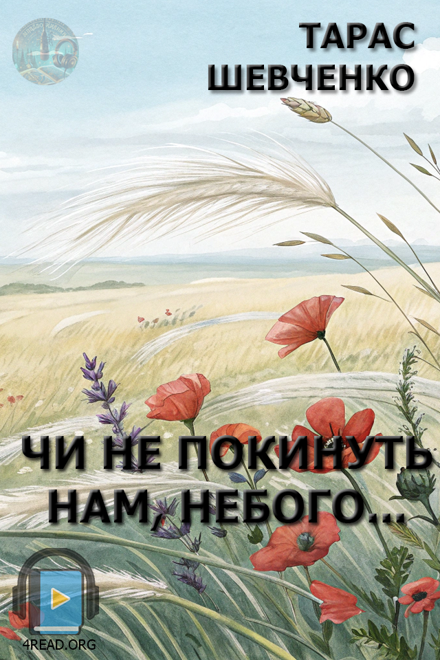 Чи не покинуть нам, небого... - Тарас Шевченко