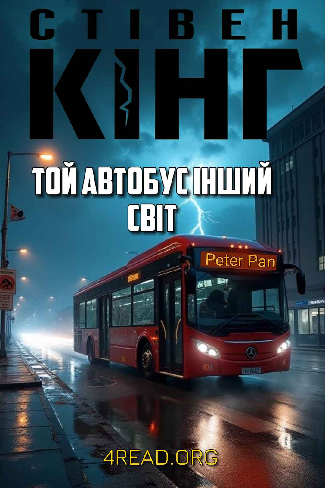 Той автобус інший світ (Автобус з іншого світу ) - Стівен Кінг