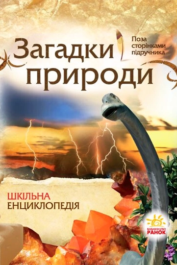 Загадки природи. Шкільна енциклопедія - Олександр Стадник