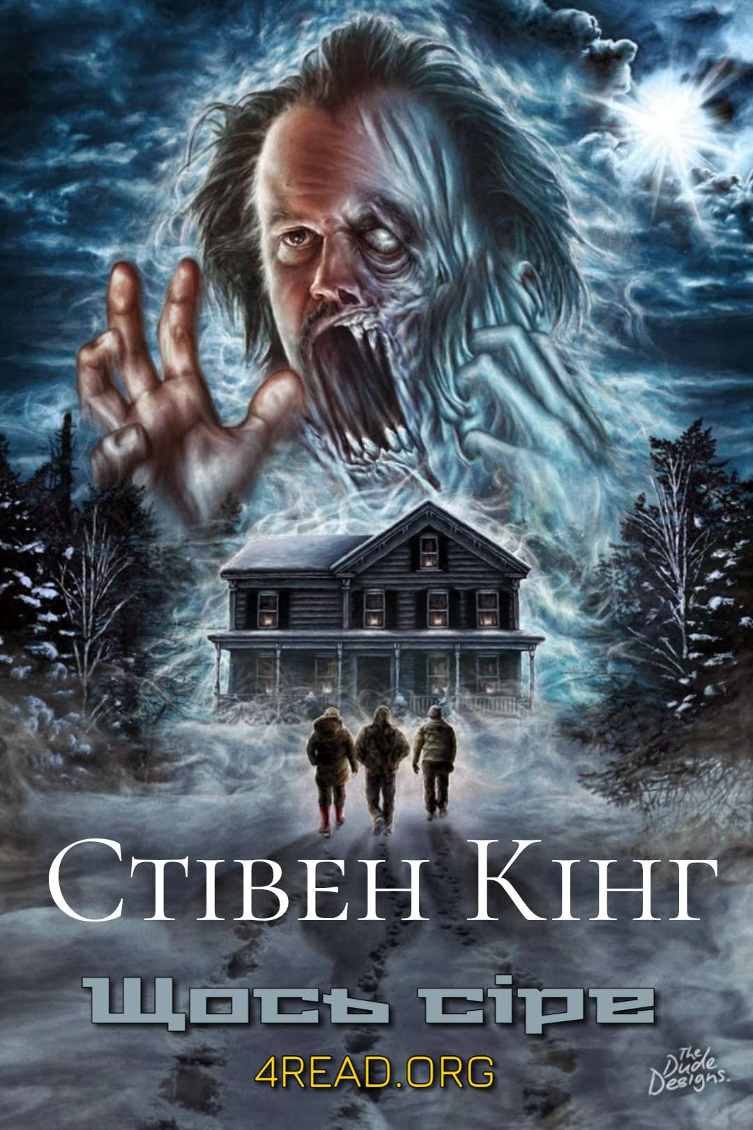 Щось сіре (Сіра речовина) - Стівен Кінг