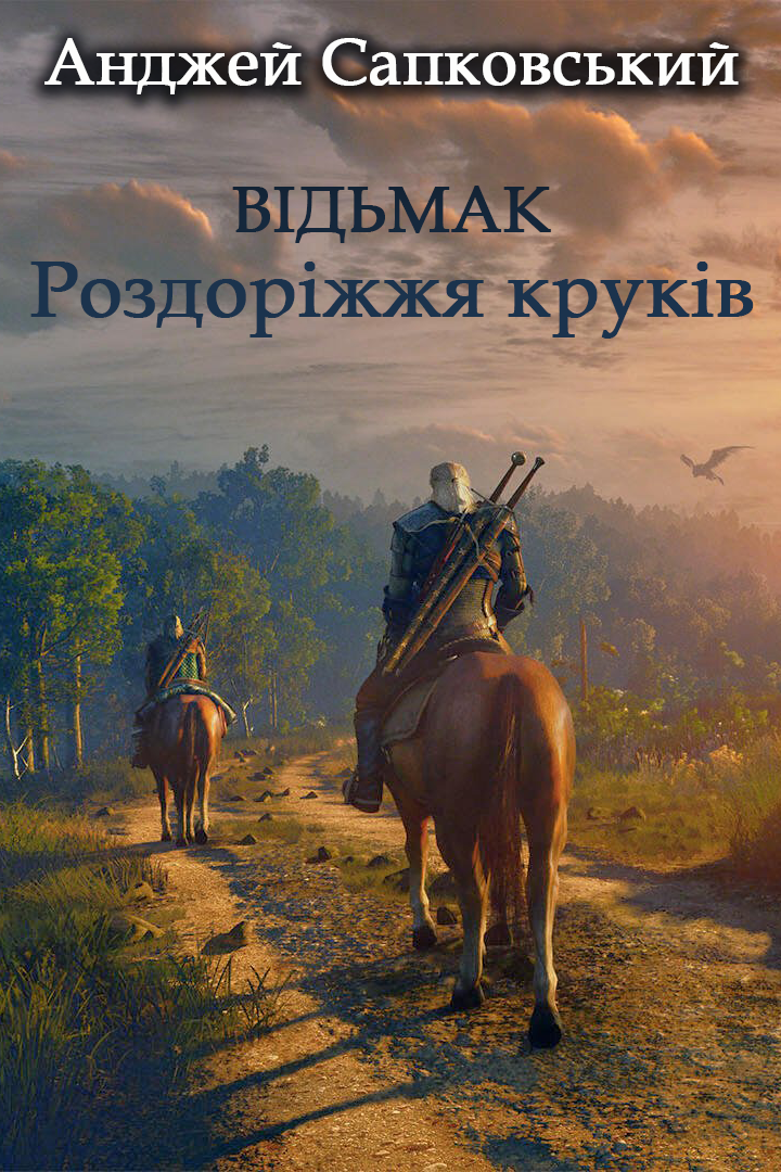 Відьмак 9. Роздоріжжя круків - Анджей Сапковський