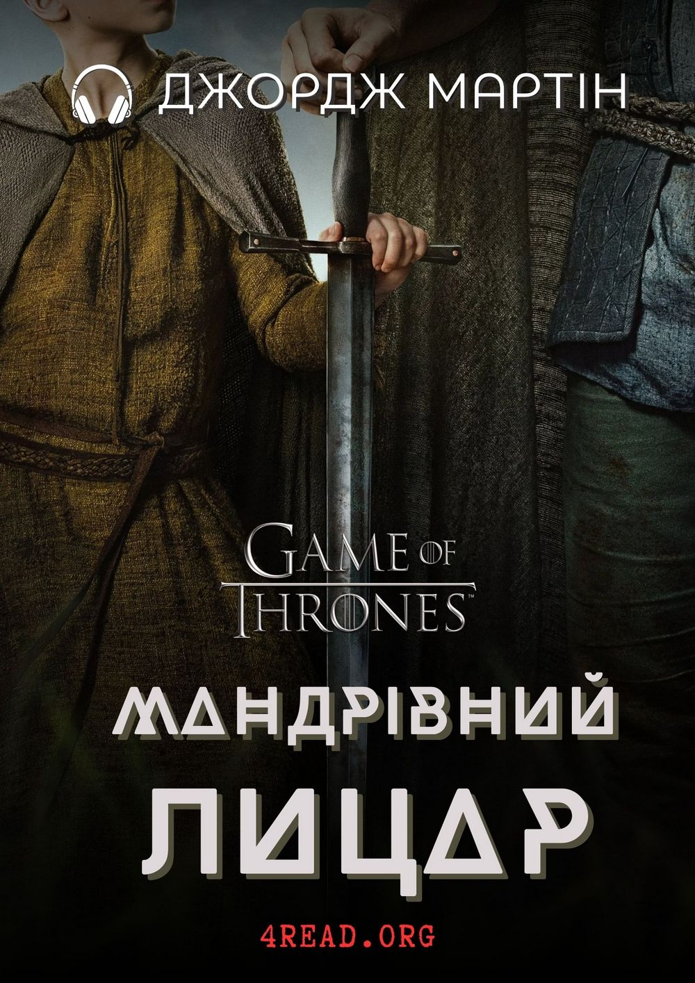Мандрівний Лицар - Джордж Мартін