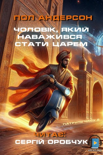 Чоловік, який наважився стати царем - Пол Андерсон
