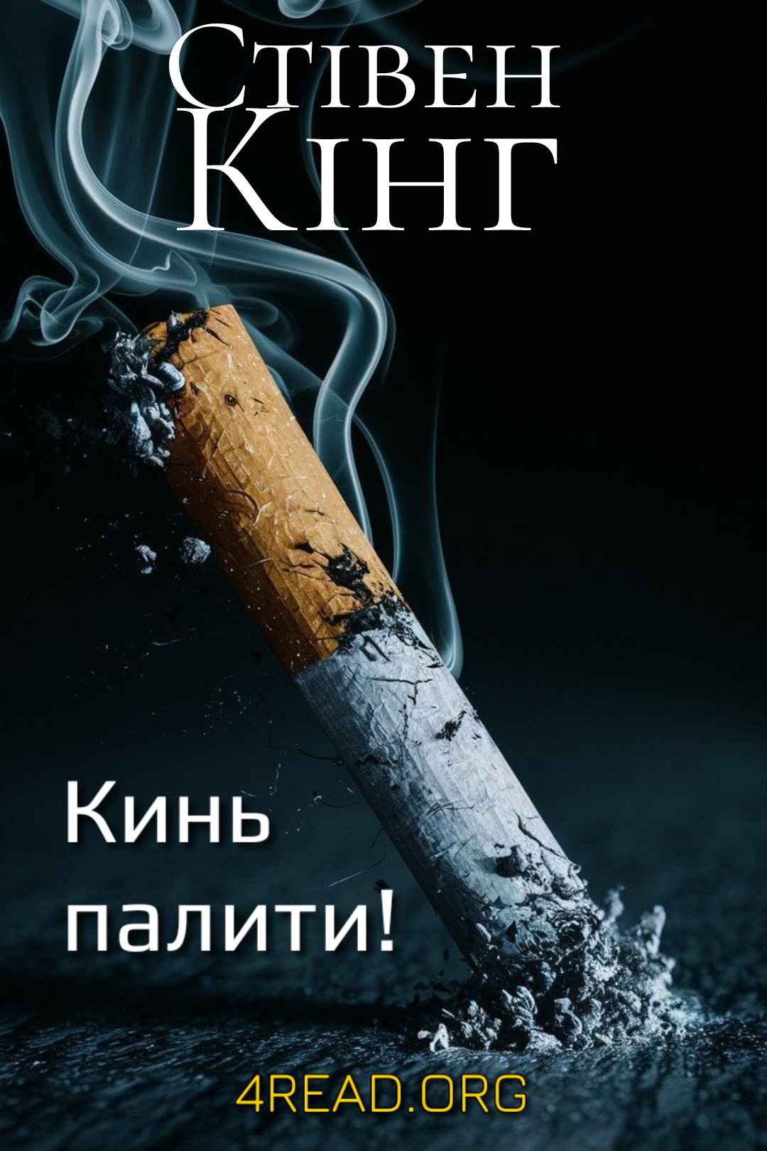 Кинь палити! (Корпорація "Кидайте палити") - Стівен Кінг