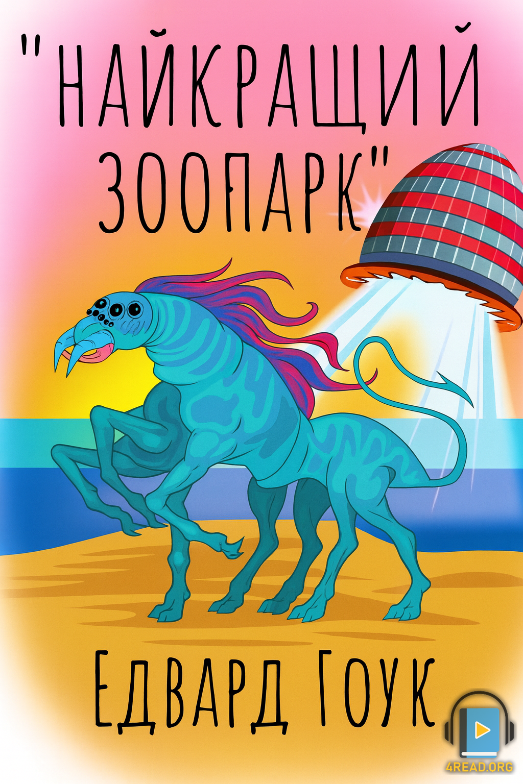 Найкращий зоопарк - Едвард Гоук