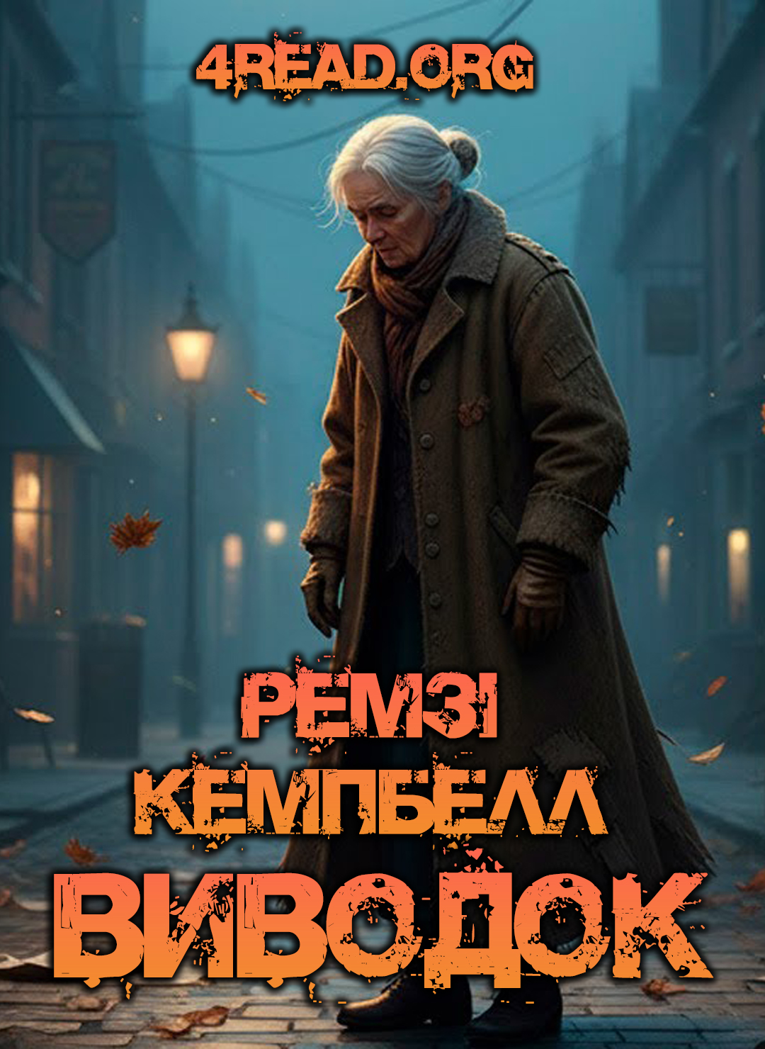 Виводок - Ремзі Кемпбелл