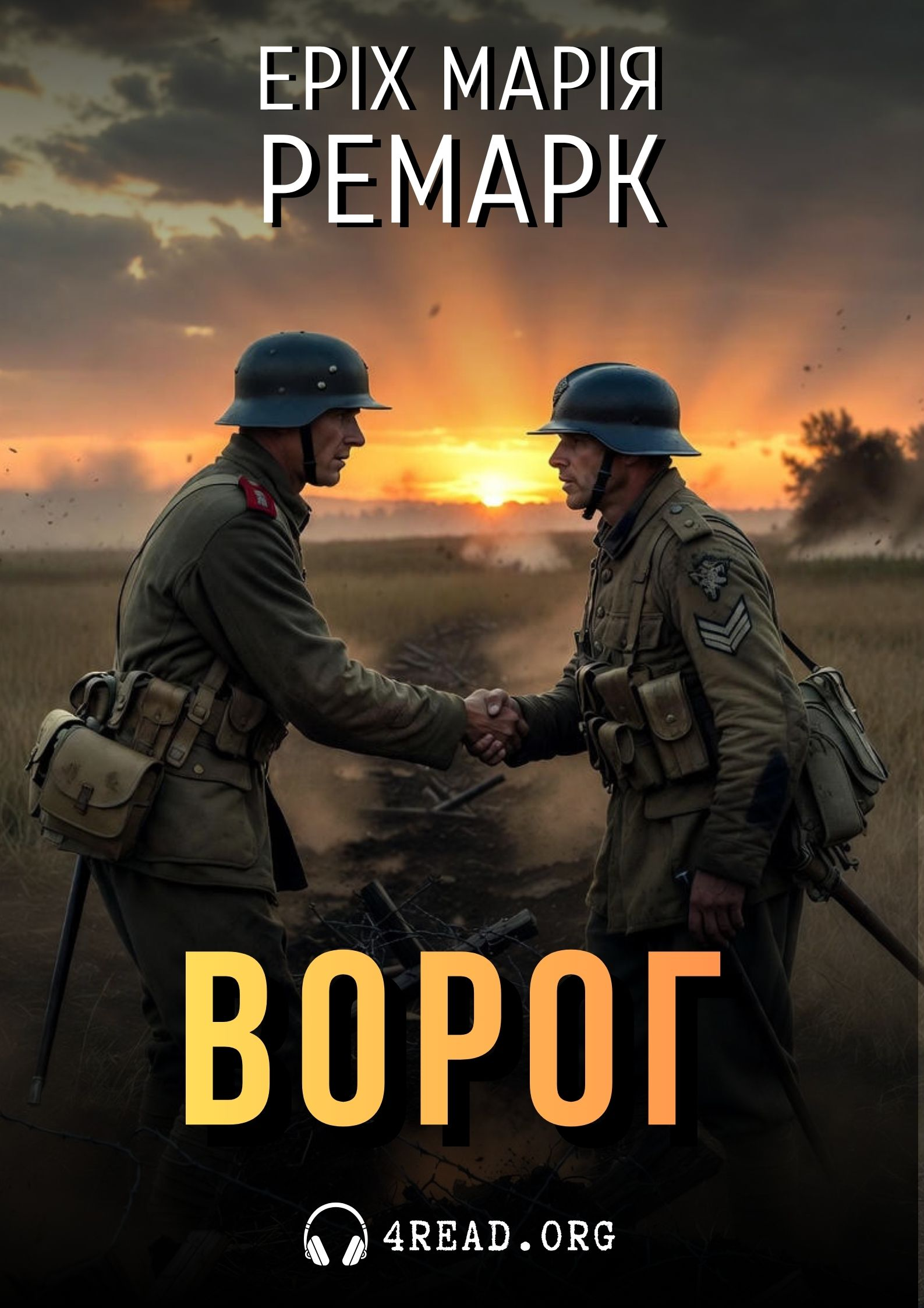 Ворог - Еріх Марія Ремарк