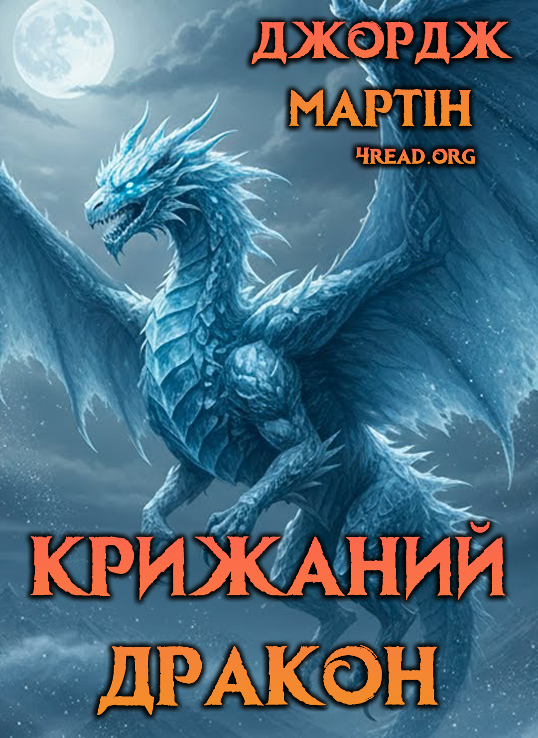 Крижаний дракон - Джордж Мартін