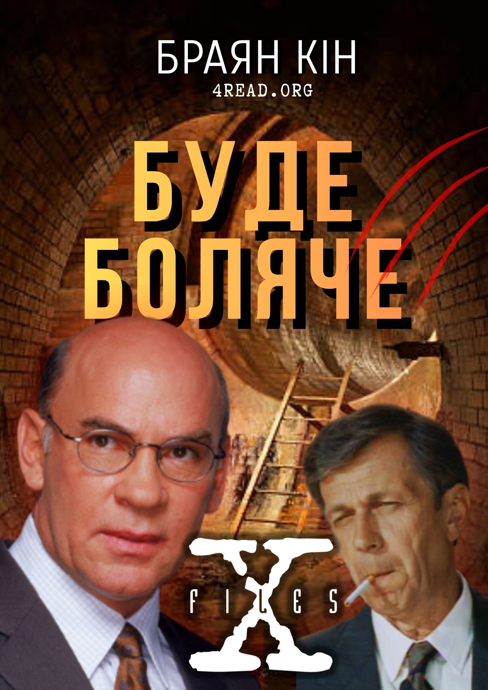Буде боляче (Non gratum anus rodentum) - Браян Кін
