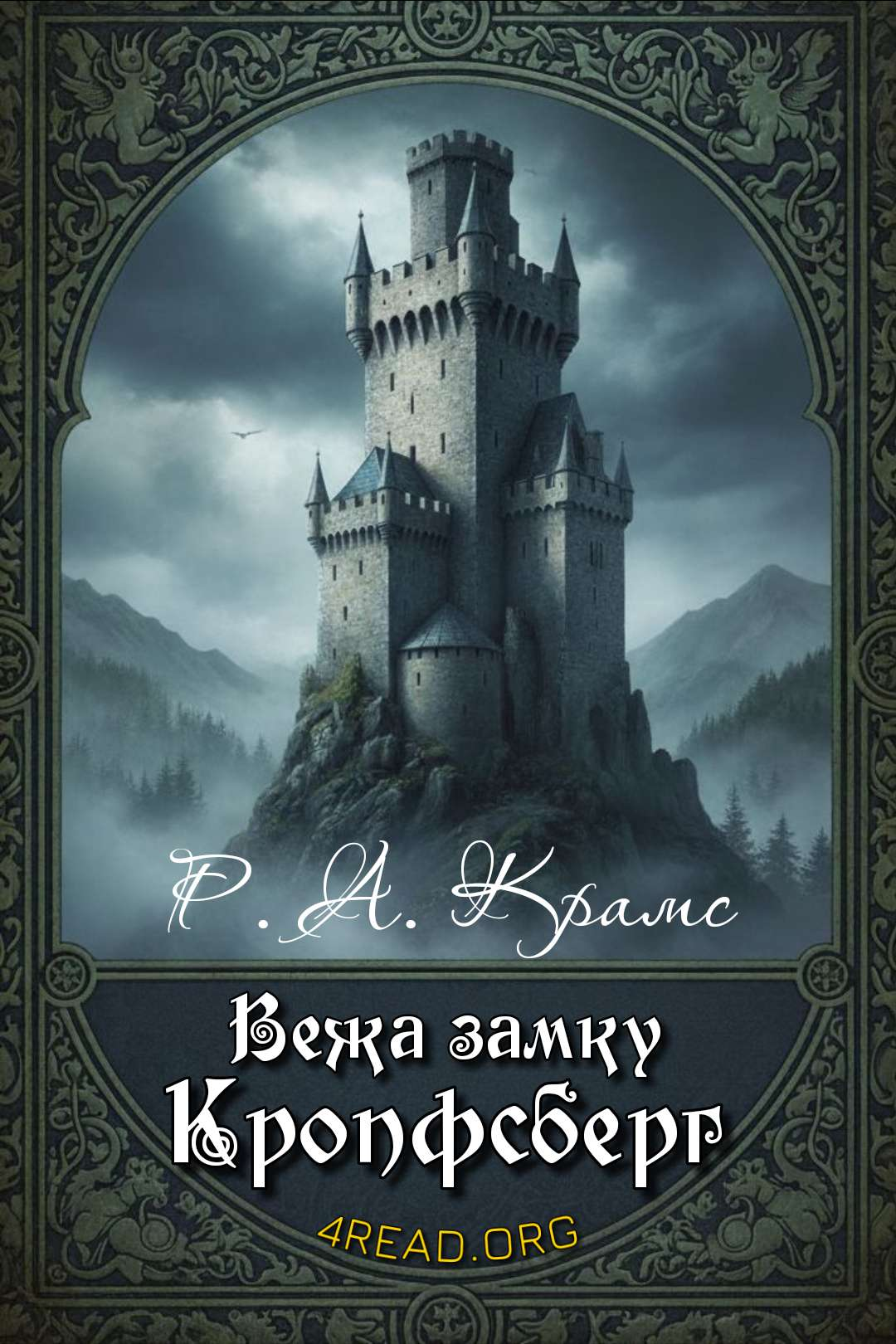 Вежа замку Кропфсберг - Ральф Адамс Крамс