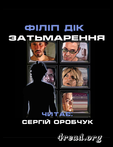 Затьмарення - Філіп Дік