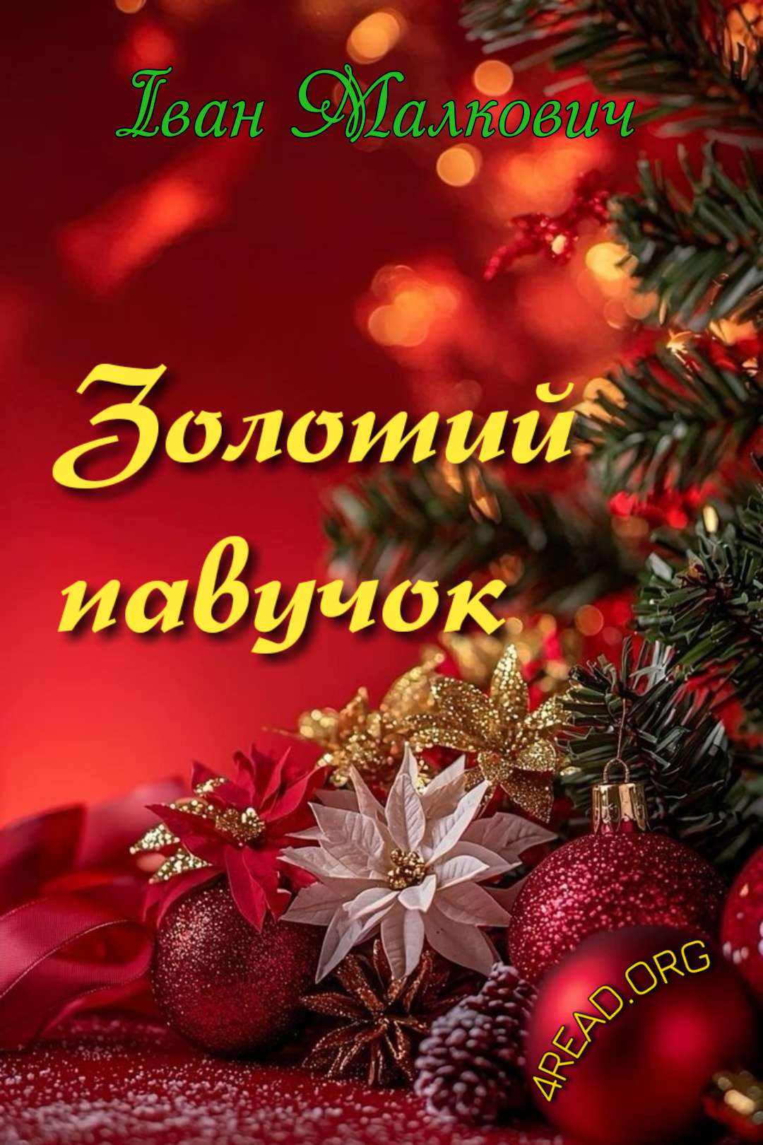 Золотий павучок. Різдвяна історія - ІВАН Малкович