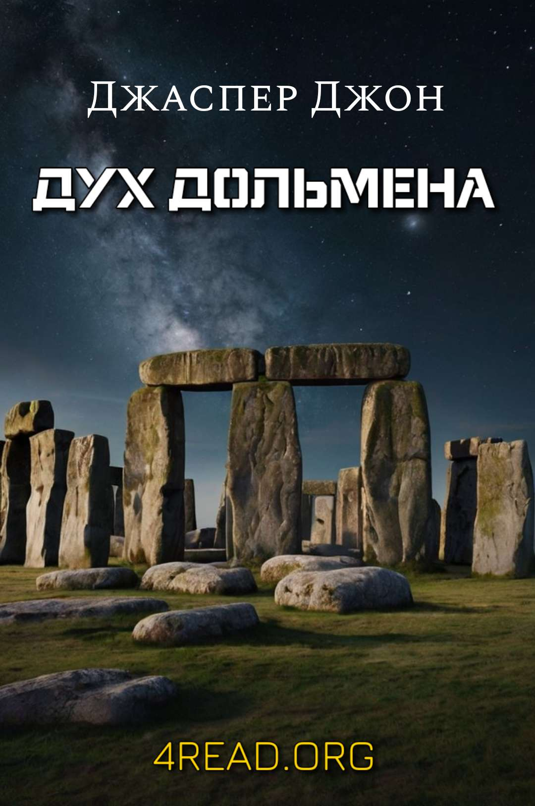 Дух дольмена - Джаспер Джон