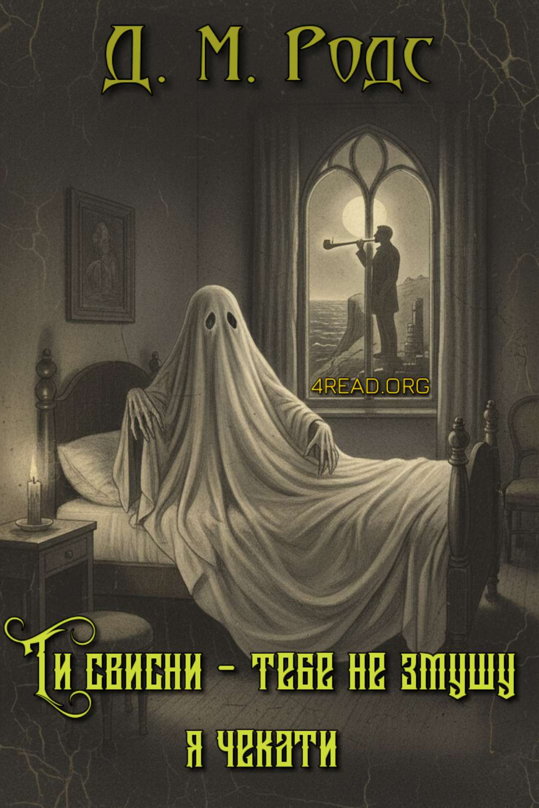 Ти свисни - тебе не змушу я чекати - Джеймс Монтегю Родс