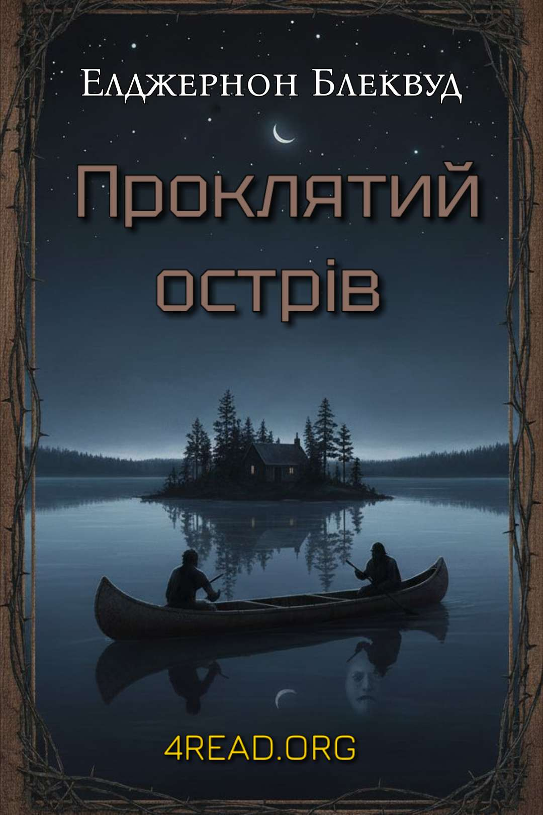 Проклятий острів - Елджернон Блеквуд