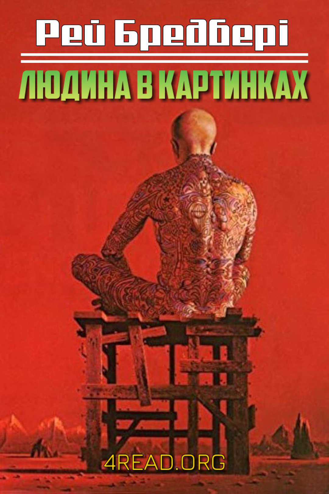 Людина в картинках - Рей Бредбері