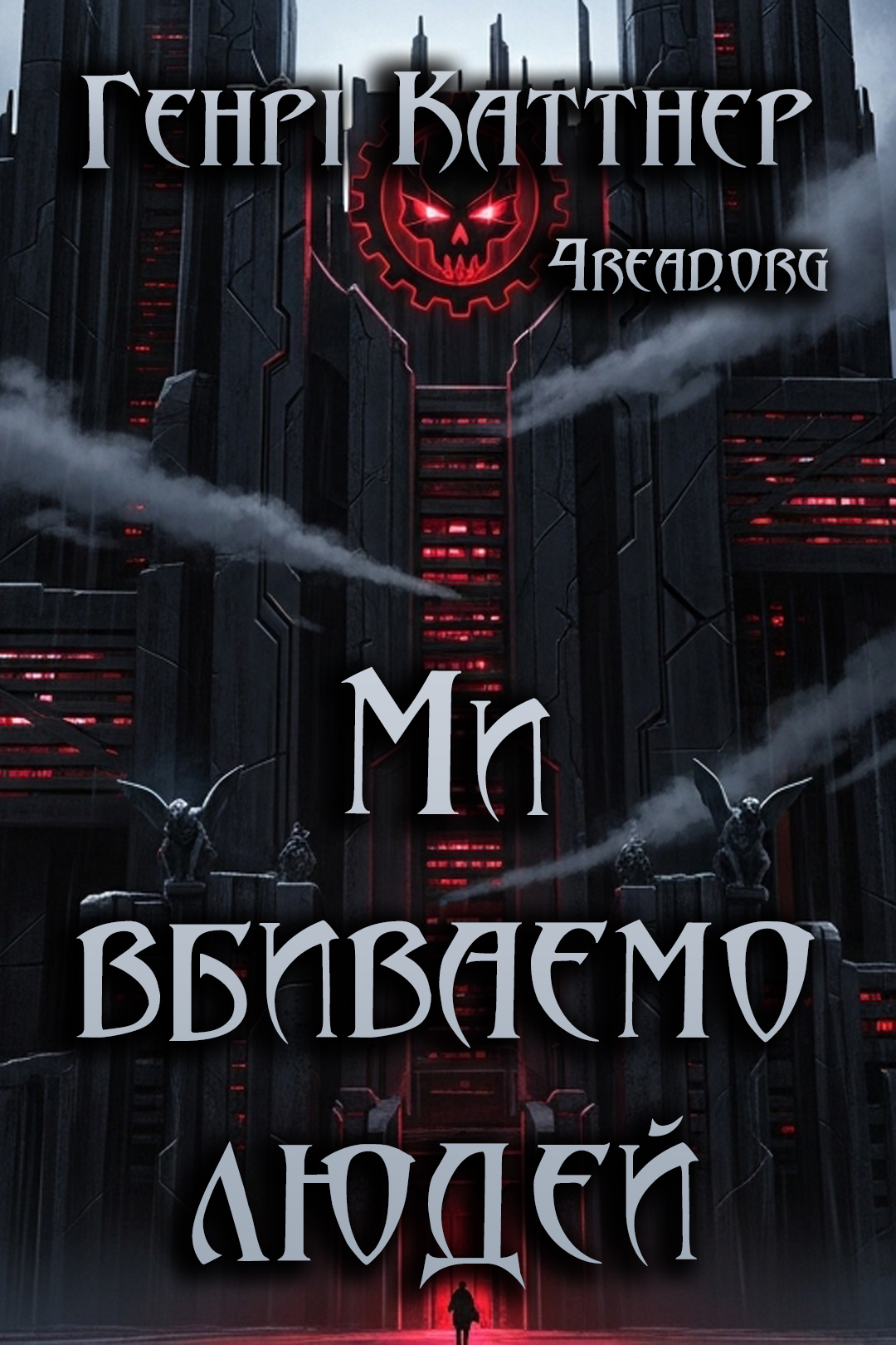 Ми вбиваємо людей - Генрі Каттнер