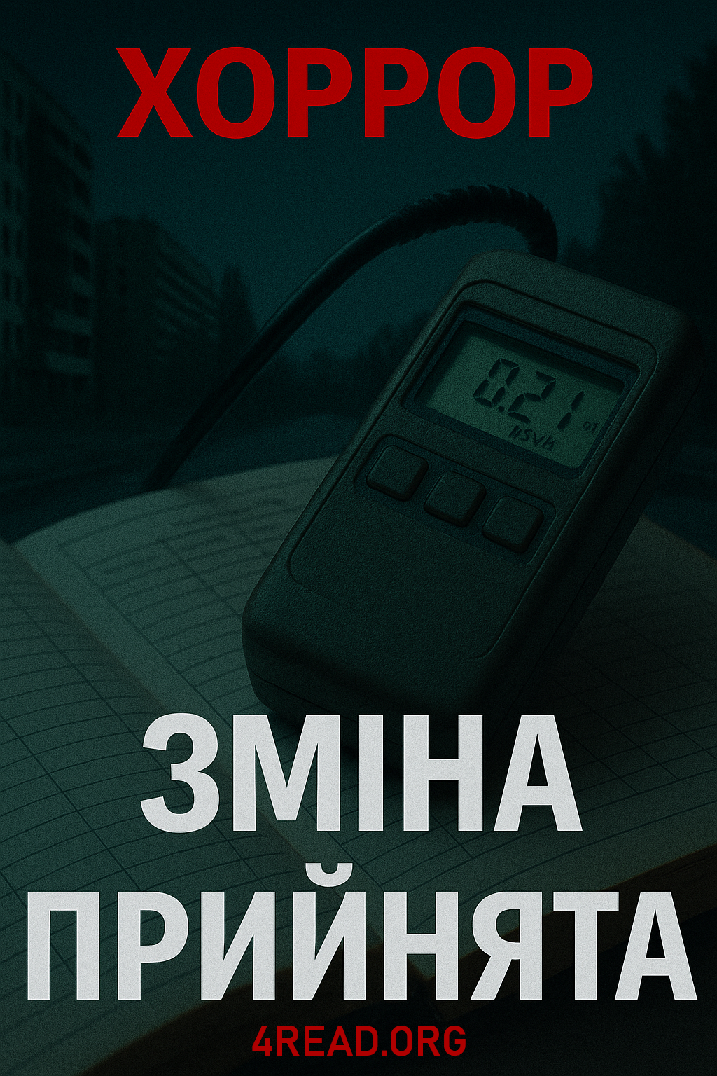 Зміна прийнята - Георгій Луданов