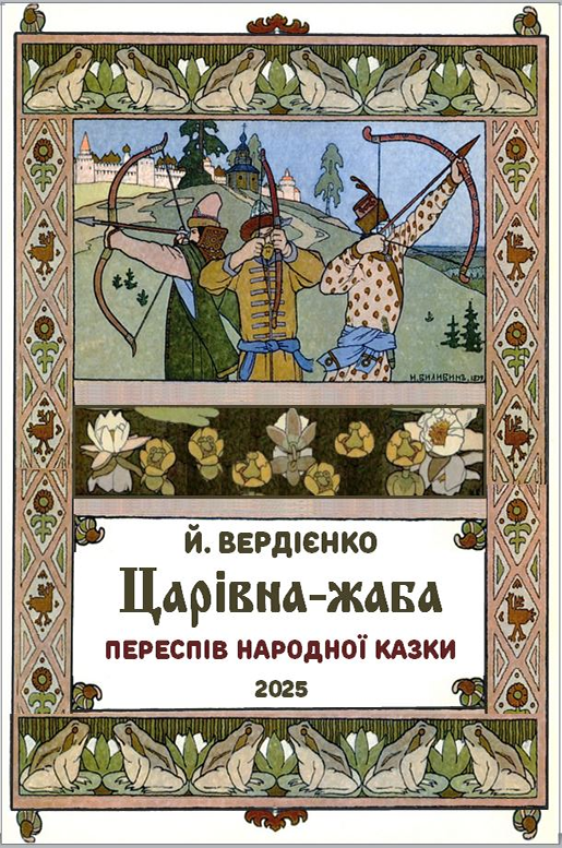 Царівна-жаба - Йосип Вердієнко