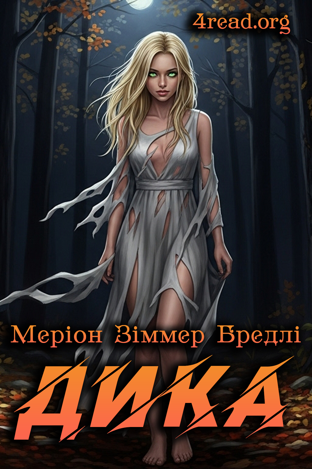 Дика - Меріон Зіммер Бредлі