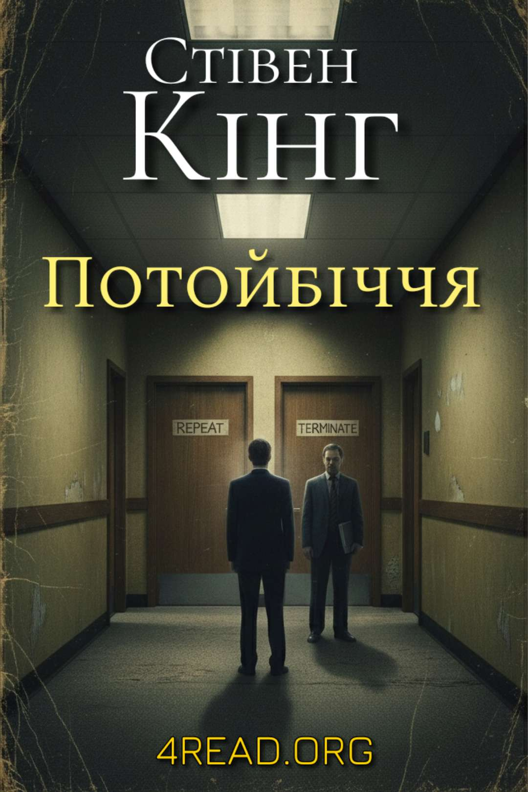 Потойбіччя (Загробне життя) - Стівен Кінг