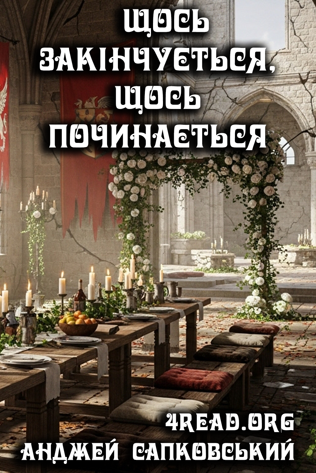 Щось закінчується, щось починається - Анджей Сапковський