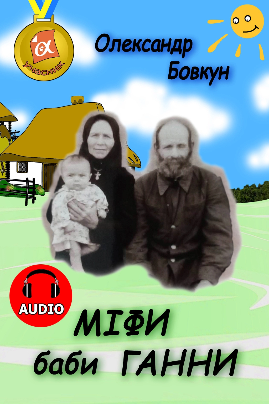 Міфи баби Ганни - Олександр Бовкун