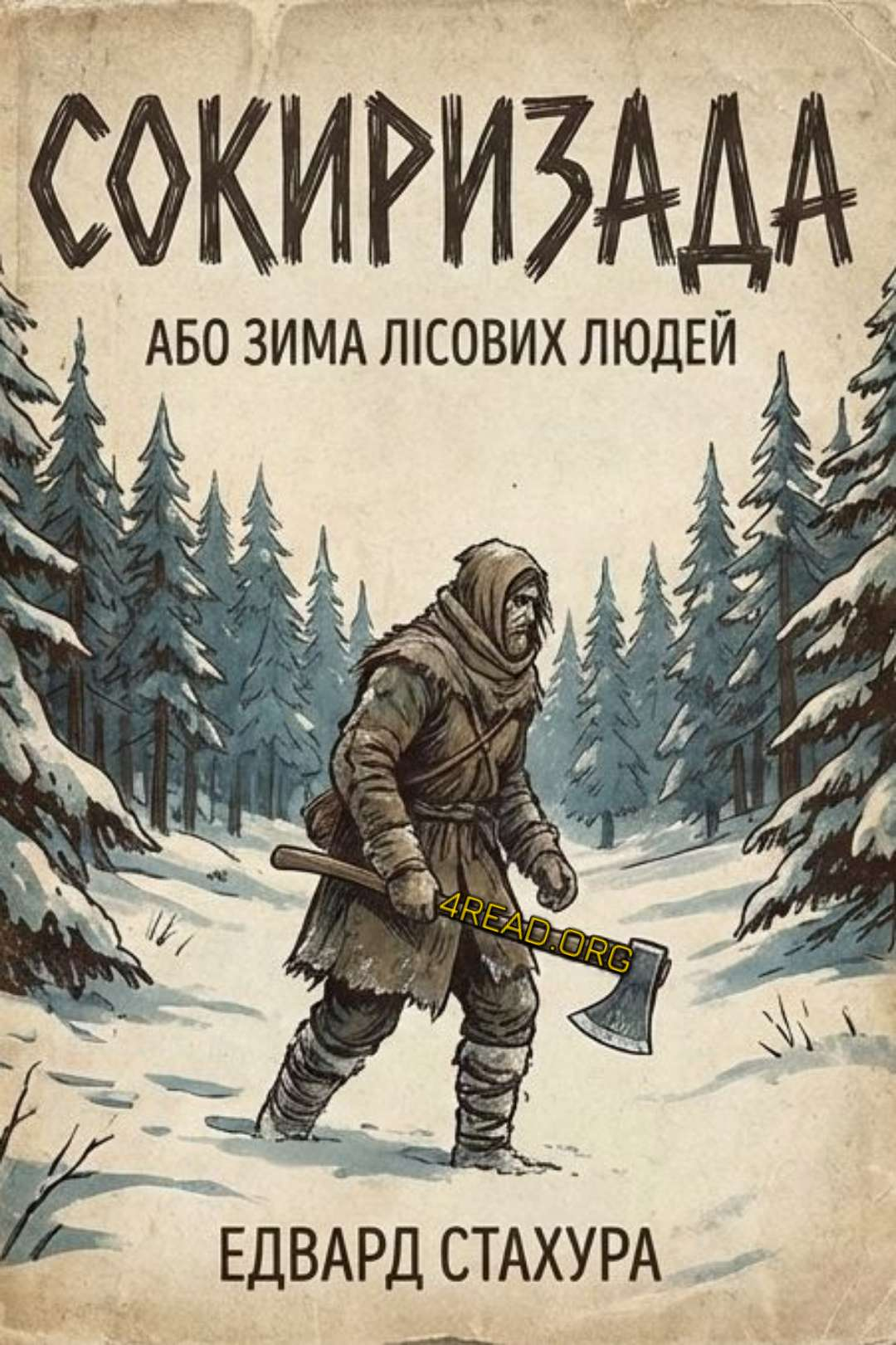 Сокиризада - Едвард Стахура